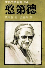 世界文学全集  憨第德
