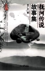 抚河传说故事集