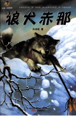 倔小孩动物小说系列  狼犬赤那