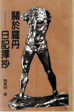 关于罗丹  日记择抄