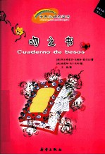 世界经典桥梁书  吻之书  适读年龄7岁以上
