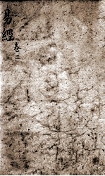 监本周易  卷2-4