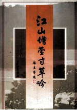 江山增莹寸草吟 电子书封面