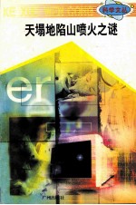 科学文丛  22  天塌地陷山喷火之谜