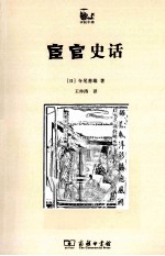 世说中国  宦官史话