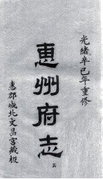 惠州府志  光绪卒己年重修  16