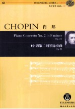 肖邦f小调第二钢琴协奏曲  Op.21