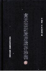 南京临时政府遗存珍档  5