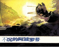 反侵略战争故事  不沉的阿波罗号