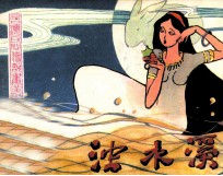 台湾民间传说画丛  烛水溪