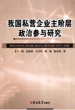 我国私营企业主阶层政治参与研究