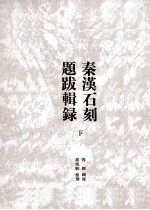 秦汉石刻提拔辑录  下