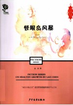 老臣阳光成长小说系列  怪眼岛风暴