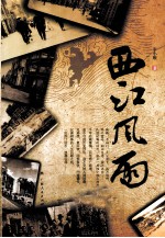 西江风雨 电子书封面