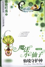 魔法小仙子  仙境守护神升级版