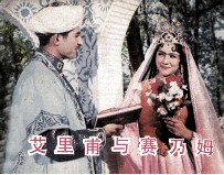 电影连环画册  艾里甫与赛乃姆