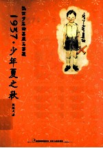 1937少年夏之秋