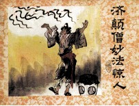 济公画传之一  济颠僧妙法惊人