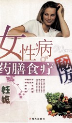 女性病药膳食疗秘方  妊娠篇