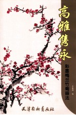 高雅隽永  彩墨梅兰竹菊画法