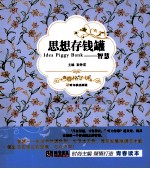 知书达礼典藏青春格子铺  思想存钱罐  智慧