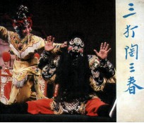 戏剧连环画  三打陶三春