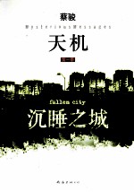 天机  第1季  沉睡之城 电子书封面