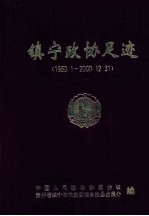 镇宁政协足迹  1950.1-2000.12.31