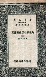 昭德先生郡斋读书志  2