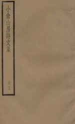 小仓山房诗文集  册5