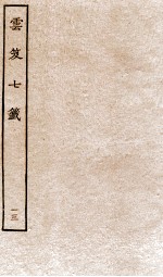 云笈七签  13