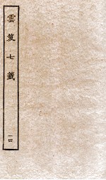 云笈七签  14