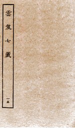 云笈七签  15