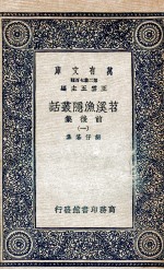 苕溪渔隐丛话前后集  1