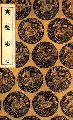 夷坚志  7 电子书封面