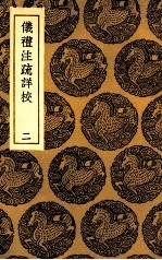 仪礼注疏详校  2