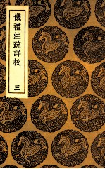 仪礼注疏详校  3