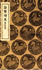 谐声补逸  附札记