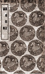 蒿庵闲话  及其他一种 封面