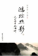 鸿踪照影  2  山中岁月悠长 电子书封面