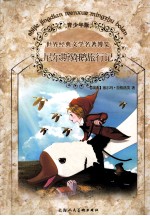 世界经典文学名著博览  尼尔斯骑鹅旅行记  青少年版