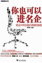 你也可以进名企  名企HR总监们的职场观