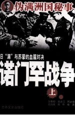 日“满”与苏蒙的血腥对决  诺门罕战争  上