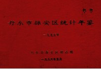 丹东市振安区统计年鉴  1995