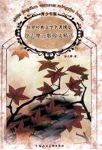 世界经典文学名著博览  徐志摩诗歌散文精选  青少年版 封面