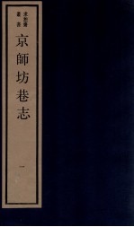 京师坊巷志  1  卷1-2