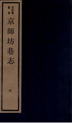 京师坊巷志  6  京师坊巷志考证