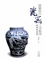 图解明代瓷器工艺痕迹  明青花瓷卷