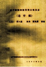 威宁彝族回族苗族自治县志（送审稿三）  第8篇  农业  第9篇  畜禽