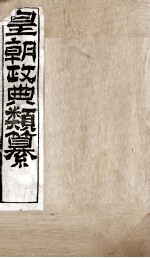 皇朝政典类篆  46